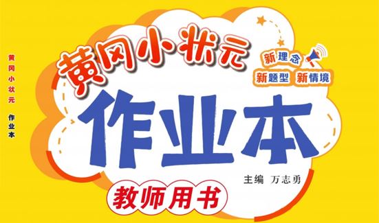 小学语文黄冈作业本1~6年级上册（人教） 百度网盘下载