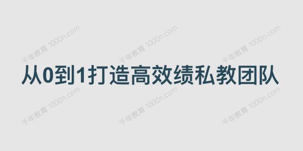 从0到1打造高绩效私教团队[课件][音频]