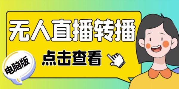 电脑版抖音无人直播+实时转播软件 永久版脚本 百度网盘下载