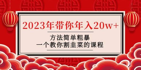 韭菜联盟《2023年带你年入20w》教你怎么割韭菜