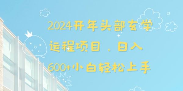 2024开年头部玄学运程项目