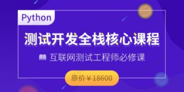 博为峰《Python全栈测试开发班V5.1》无秘首发 百度网盘下载