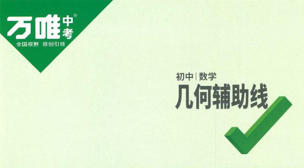 万唯中考 初中数学几何辅助线2023版