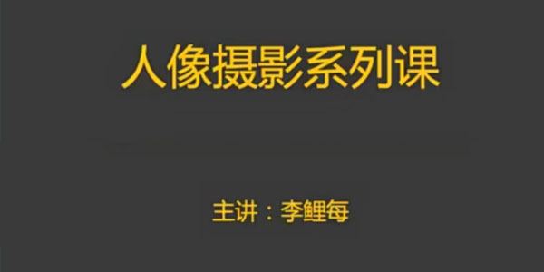 摄学堂李鲤每：人像摄影课 百度网盘下载