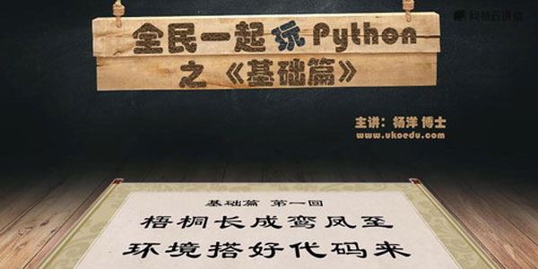 杨洋全民一起玩Python之基础篇最佳入门教程