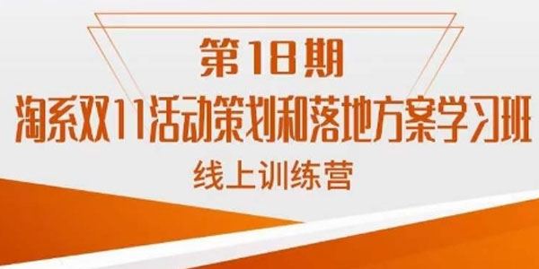 南掌柜：淘系双11活动策划和落地方案线上课第18期