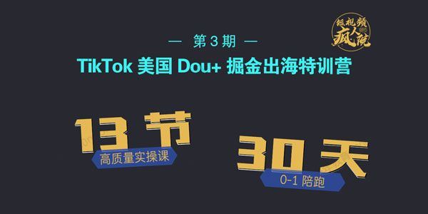 疯人院TikTokDou+掘金特训营（第三期）