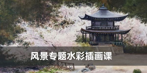 常想一二《风景专题水彩插画课》2020年6月 百度网盘下载