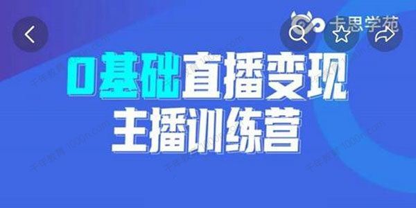 卡思学苑兆婷 0基础直播变现主播训练营