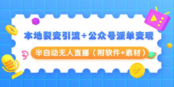 黄岛主:本地裂变引流+公众号派单变现+半自动无人直播(附软件+素材)[课件]