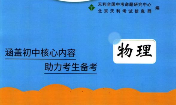 2023年天利38套全国中考试题精选物理 百度网盘下载