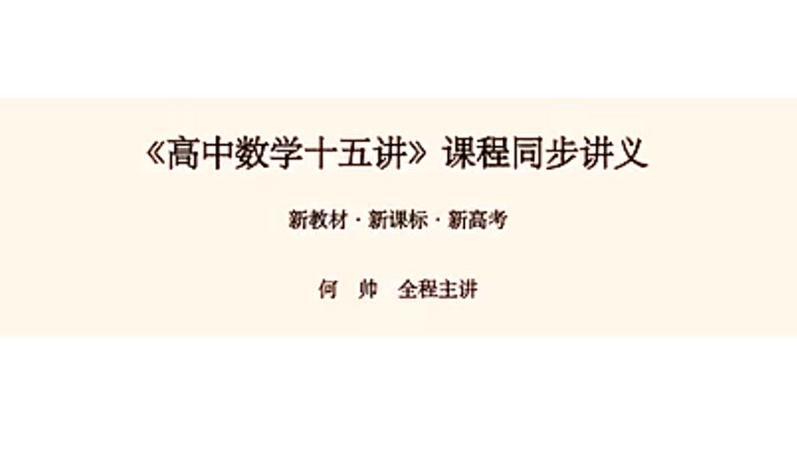 何帅 高中数学45小时带你重塑知识体系（2024升级版）