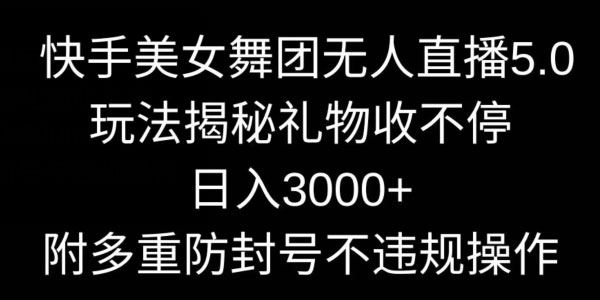 快手美女舞团无人直播5.0 防封号不违规玩法