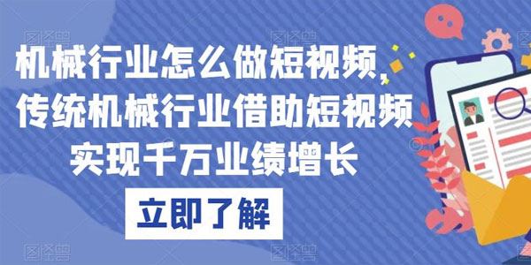 传统机械行业借助短视频 实现千万业绩增长 百度网盘下载