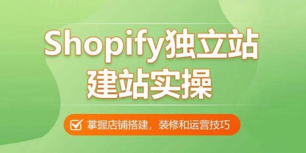 Shopify独立站建站实操课：教你搭建高质量的独立站 百度网盘下载