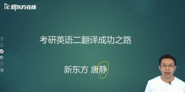 唐静2021新东方英语考研直通车翻译基础【英语二】