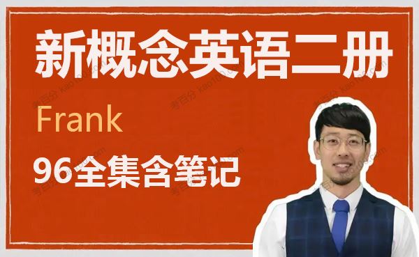 英语名师Frank新概念英语二册实现语法自由[课件]