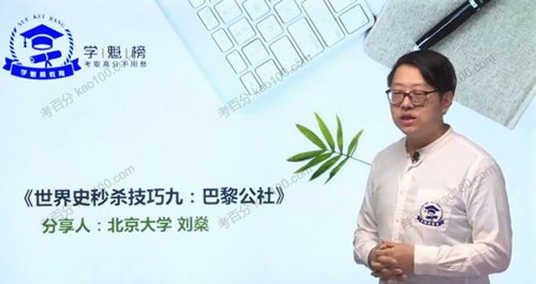 学魁榜刘燊高中历史2020年最新秒杀课[课件]