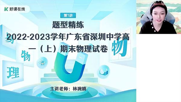 林琬晴 高一物理2024年春季A+班