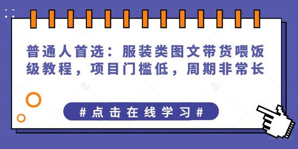 服装类图文带货喂饭级教程：门槛低周期长项目 百度网盘下载