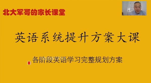 北大军哥家长课堂:英语系统提升规划方案大课