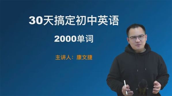 康文捷 三十天搞定初中英语2000单词 百度网盘下载