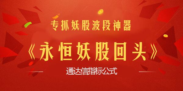 专抓妖股波段神器 永恒妖股回头通达信指标公式