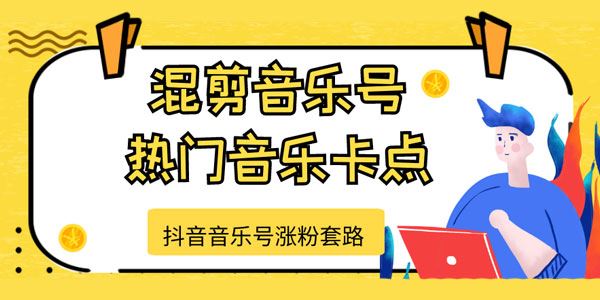 抖音音乐号涨粉套路,音乐号涨粉之混剪音乐号