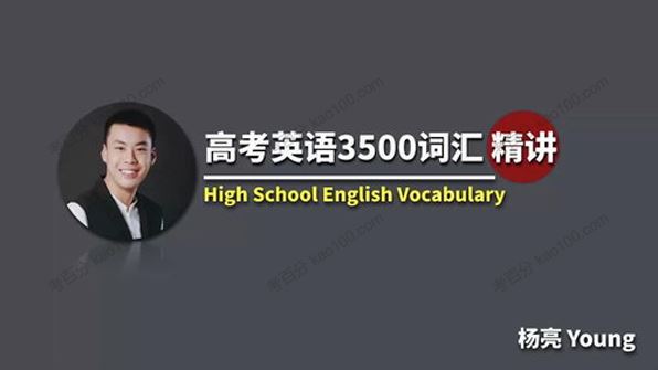 有道精品课杨亮高考英语3500词汇精讲[课件][音频]