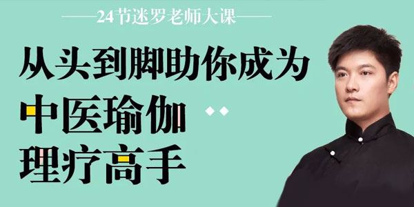 迷罗从头到脚助你成为中医瑜伽理疗高手[课件]