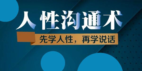 职场蔡老师人性沟通术：先学会人性，再学会说话