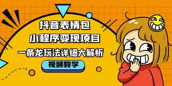 抖音表情包小程序变现项目：一条龙玩法详细大解析 百度网盘下载