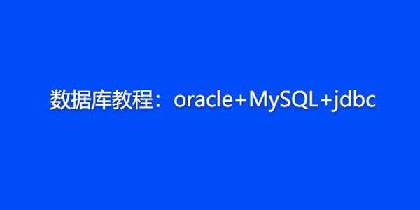 数据库教程：oracle+MySQL+jdbc 百度网盘下载