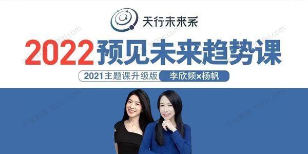 天行未来系李欣频×杨帆2022预见未来趋势课[课件][音频]