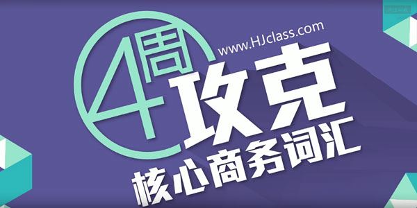 沪江网校 BEC商务英语课程初级班 百度网盘下载