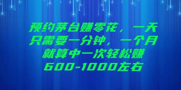 每天1分钟预约茅台赚零花：每月中一次也能赚600~1000 百度网盘下载