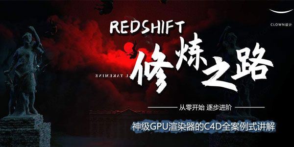 小丑教程：Redshift修炼之路[课件]