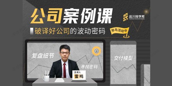 远川投学苑：公司案例课