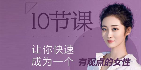 绛妖精10节课让你快速成为一个有观点的女性[课件][音频]