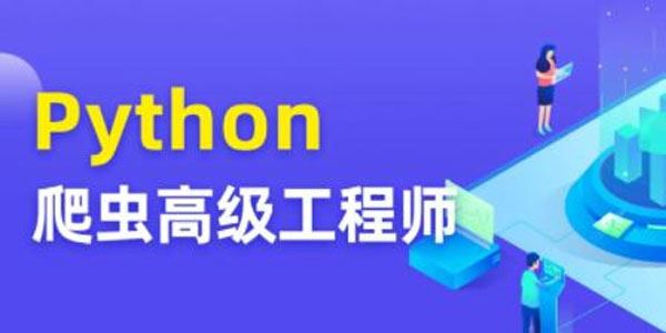 Python爬虫高级开发工程师 第5期