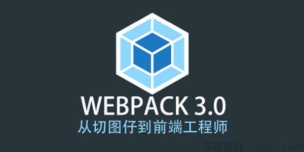 Webpack3.X版本成神之路前端工程师Webpack教程