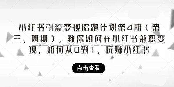 小红书引流变现陪跑计划第三四期 小红书兼职变现 百度网盘下载