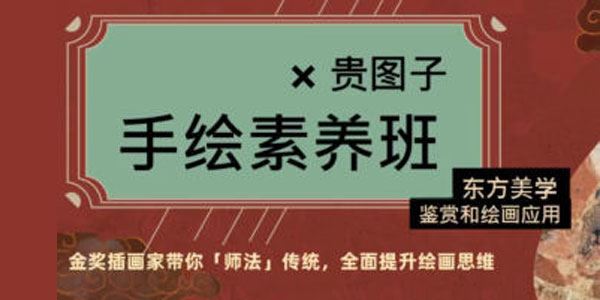 贵图子2022手绘素养班：东方美学鉴赏和绘画应用 百度网盘下载