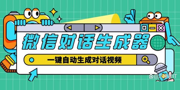 微信对话生成脚本一键生成视频（外面收费998元） 百度网盘下载