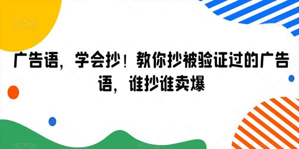 教你抄被验证过的广告语 谁抄谁卖爆