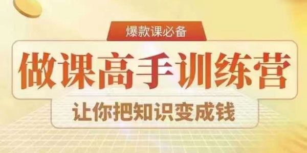 28天做课高手陪跑营：让你把知识变成钱