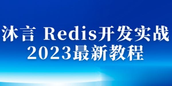 沐言 2023年最新Redis开发实战教程 百度网盘下载