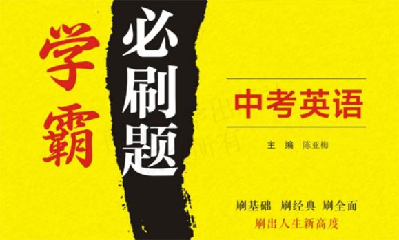 中考英语学霸必刷题电子文档含答案 百度网盘下载