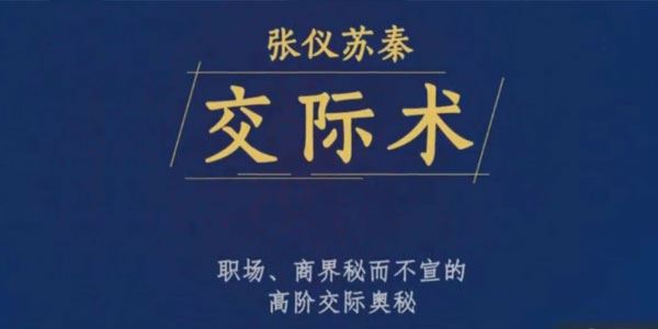 张仪苏秦交际术：职场、商界秘而不宣的高阶交际奥秘 百度网盘下载