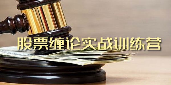 小费股票缠论实战训练营10期